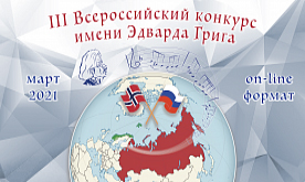 III Всероссийский конкурс имени Эдварда Грига