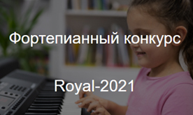 2 Международный (3 Всероссийский) фортепианный конкурс «Royal – 2021»