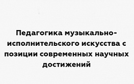 Лекция Т.И Петренко на тему: «Педагогика музыкально-педагогического искусства с позиции современных научных достижений»