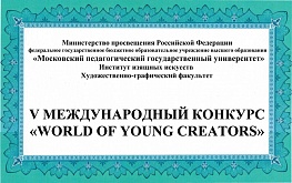 V Международный конкурс «World of young creators»