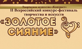 II Всероссийский конкурс-фестиваль «Золотое сияние»