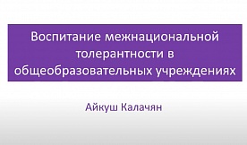 Вебинар "Воспитание толерантности в образовательных учреждениях"