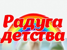 Международный дистанционный конкурс детского творчества «Радуга детства»
