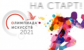 Олимпиада искусств-2021 «Искусство нас объединяет»