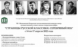 VII Московский открытый детско-юношеский конкурс-смотр художественного слова и малых театральных форм "Страницы русской классики. Серебряный век 2022" 