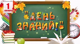 "День знаний - самый лучший день"