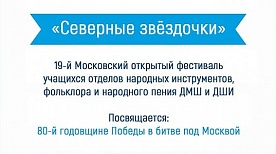 XIX Московский открытый Фестиваль «Северные звездочки»