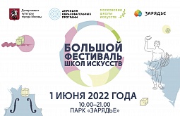 Большой фестиваль школ искусств - 2022