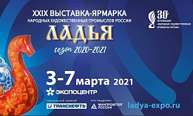 XXIX Выставка-ярмарка народных художественных промыслов России «ЛАДЬЯ. Сезон 2020-2021»