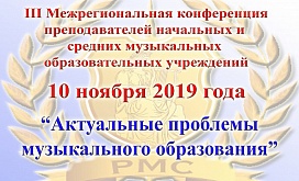 III Межрегиональная конференция преподавателей начальных и средних музыкальных образовательных учреждений
