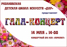 Отчетный Гала-концерт 