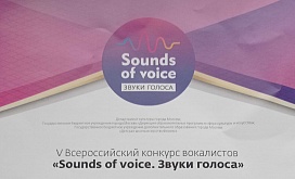 V Всероссийский конкурс вокалистов "Sounds of voice. Звуки голоса"