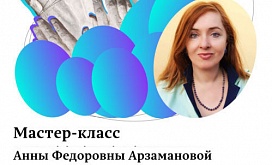 Мастер-класс А.Ф. Арзамановой на тему «Крупная форма и работа над ней»