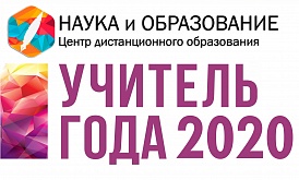Всероссийский дистанционный конкурс профессионального мастерства «Учитель года России – 2020»
