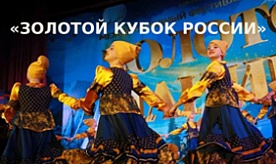 Международный заочный фестиваль- конкурс "Золотой кубок России"