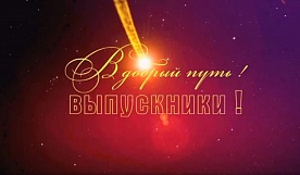 Выпускной вечер 2020