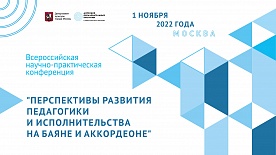 Всероссийская  научно-практическая конференция "Перспективы развития педагогики и исполнительства на баяне и аккордеоне"
