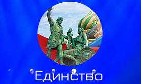 Всероссийский открытый фестиваль-конкурс искусства и творчества "Единство"