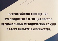 Всероссийское совещание методических служб в сфере культуры и искусства. Направление "Театральное искусство"