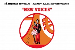 II Открытый фестиваль-конкурс вокального мастерства "New Voices"