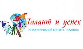 Международный конкурс талантов «Талант и успех»