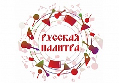 V Всероссийский конкурс юных исполнителей «Русская палитра», очный тур