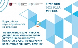 Всероссийская научно-практическая конференция «Музыкально-теоретические дисциплины как основа гуманистического воспитания личности ребёнка»
