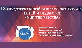 IX международный конкурс-фестиваль детей и педагогов «Мир творчества»