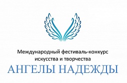 Международный фестиваль-конкурс искусства и творчества «Ангелы надежды»