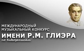 IV Международный музыкальный конкурс имени Р. М. Глиэра