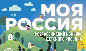 III Всероссийский конкурс детского рисунка "Моя Россия"