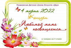 Праздничный концерт "Любимой маме посвящается"