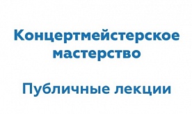 Лекция А.А. Жербиной на тему «Педагог, концертмейстер, ученик: воспитание навыков взаимодействия»
