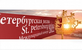XIX Международный форум-конкурс искусств «Петербургская весна-2022»