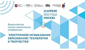 Первая Всероссийская научно-практическая конференция «Электронное музыкальное образование: технологии и творчество»